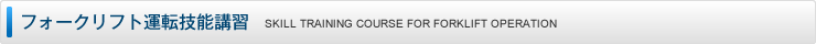 フォークリフト運転技能講習
