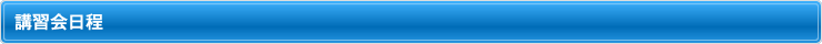 講習会日程